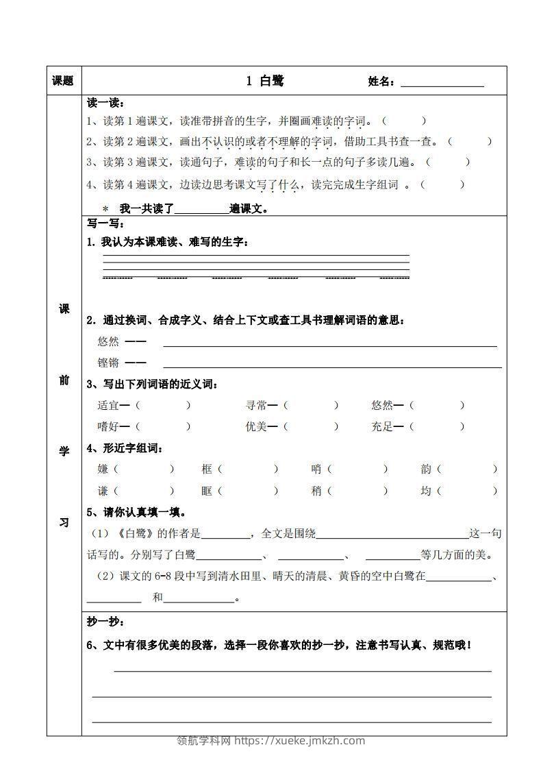 五上语文课前预习（1-4课）-领航学科网