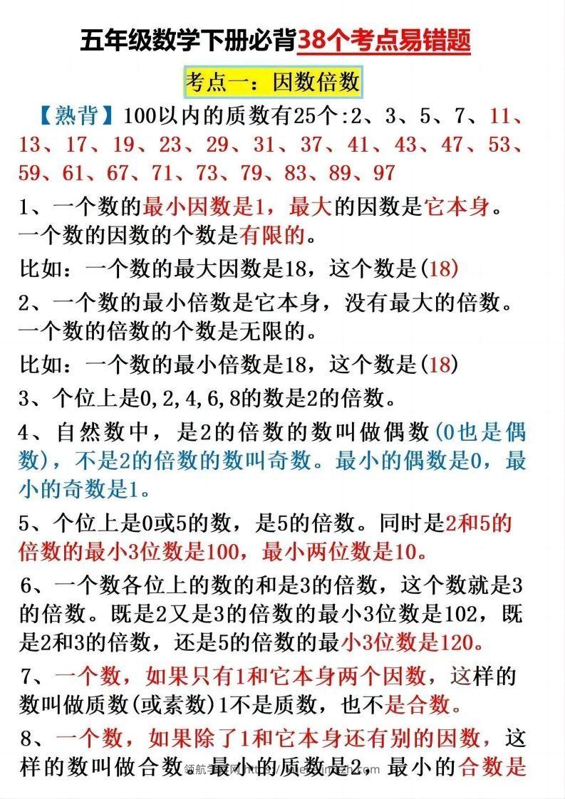 五下数学：38个必背知识点（通用）-领航学科网