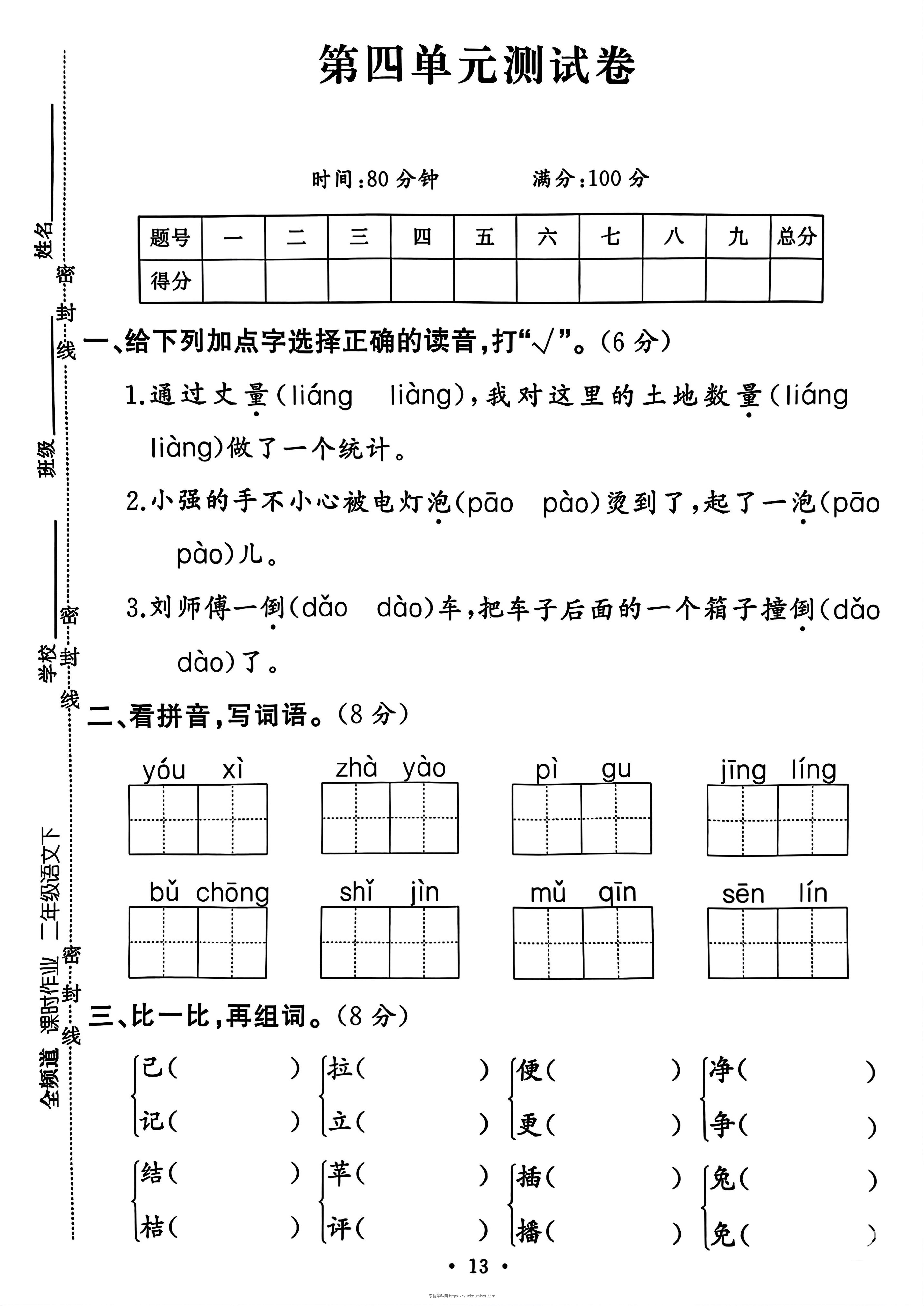 二年级下册语文第四单元测试卷-领航学科网
