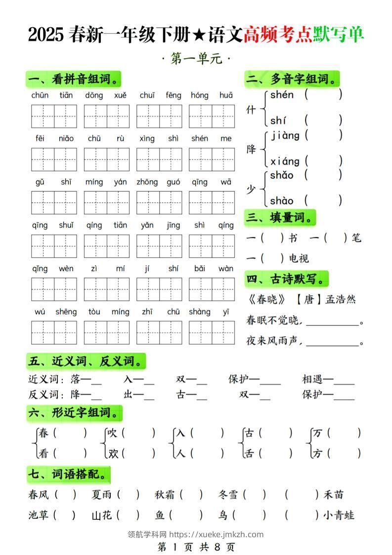 25春新一下语文1-4单元高频考点默写单（含答案8页）-领航学科网