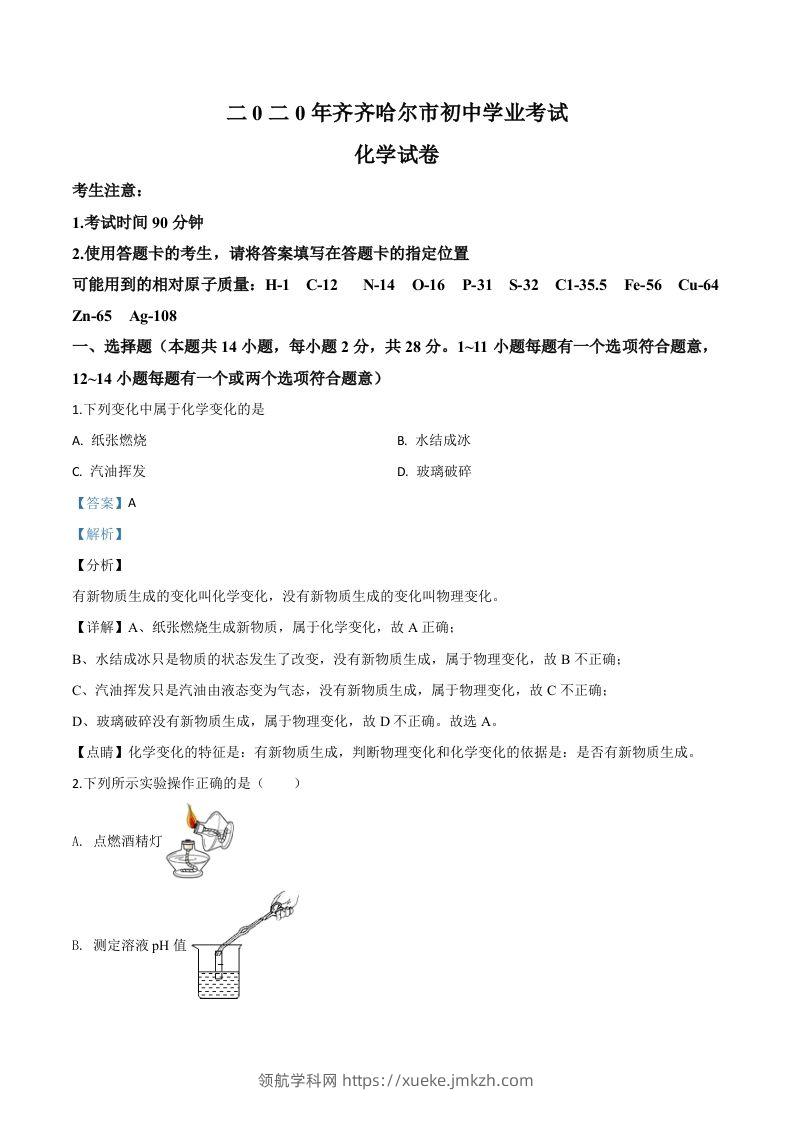 黑龙江省齐齐哈尔、大兴安岭地区、黑河市2020年中考化学试题（含答案）-领航学科网
