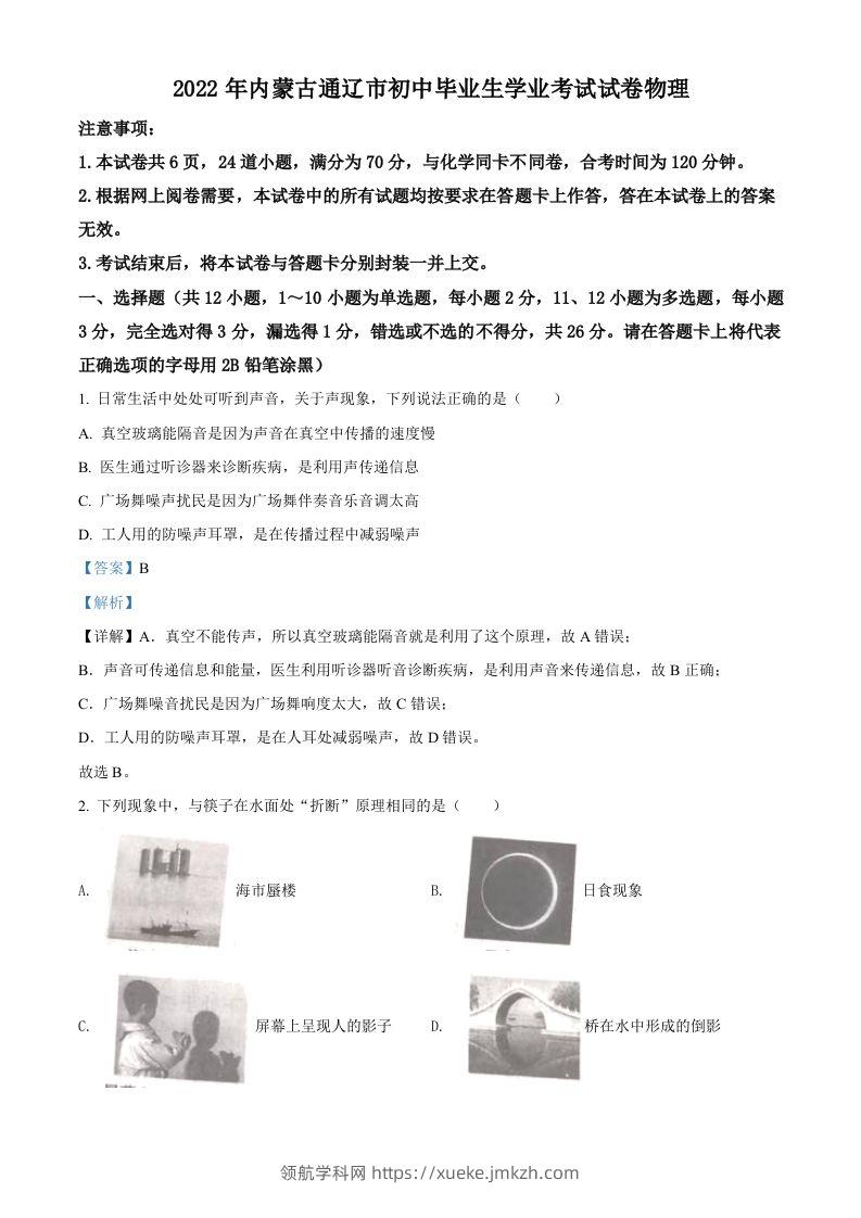 2022年内蒙古通辽市中考物理试题（含答案）-领航学科网