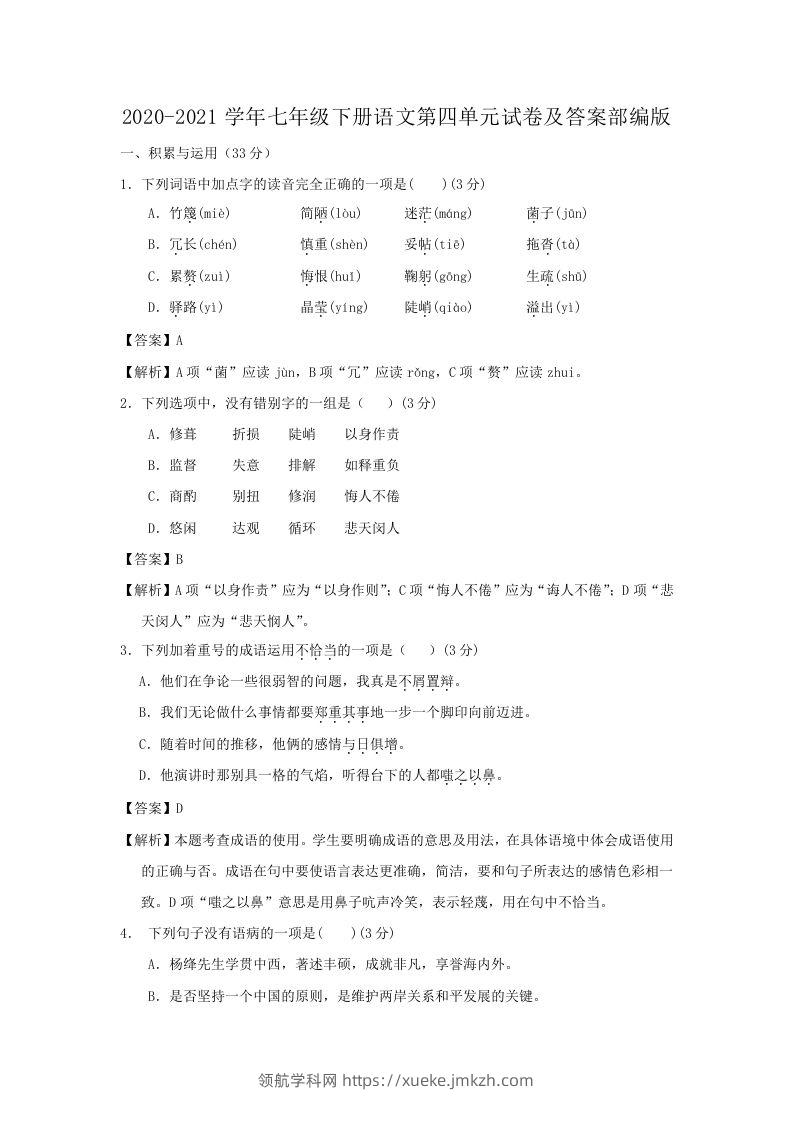 2020-2021学年七年级下册语文第四单元试卷及答案部编版(Word版)-领航学科网