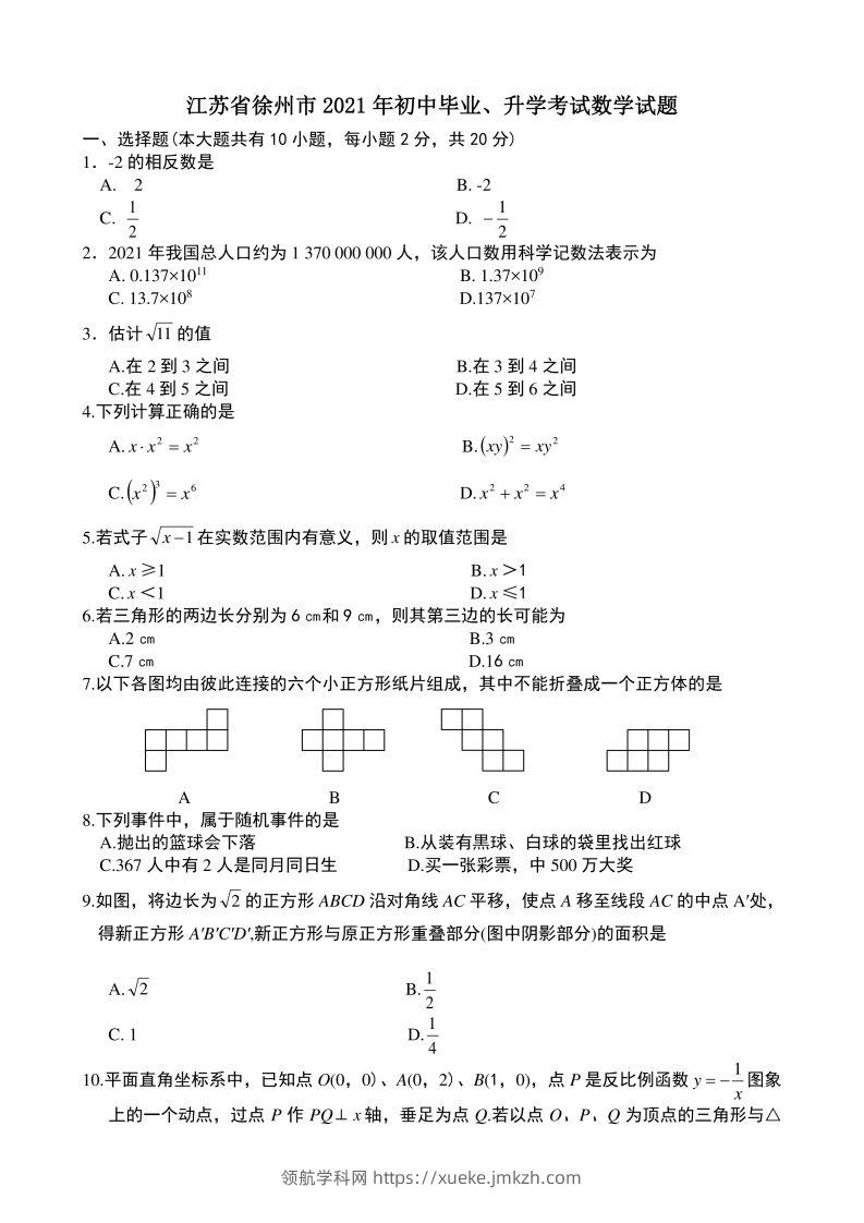 2021年中考数学试题及解析：江苏徐州-领航学科网