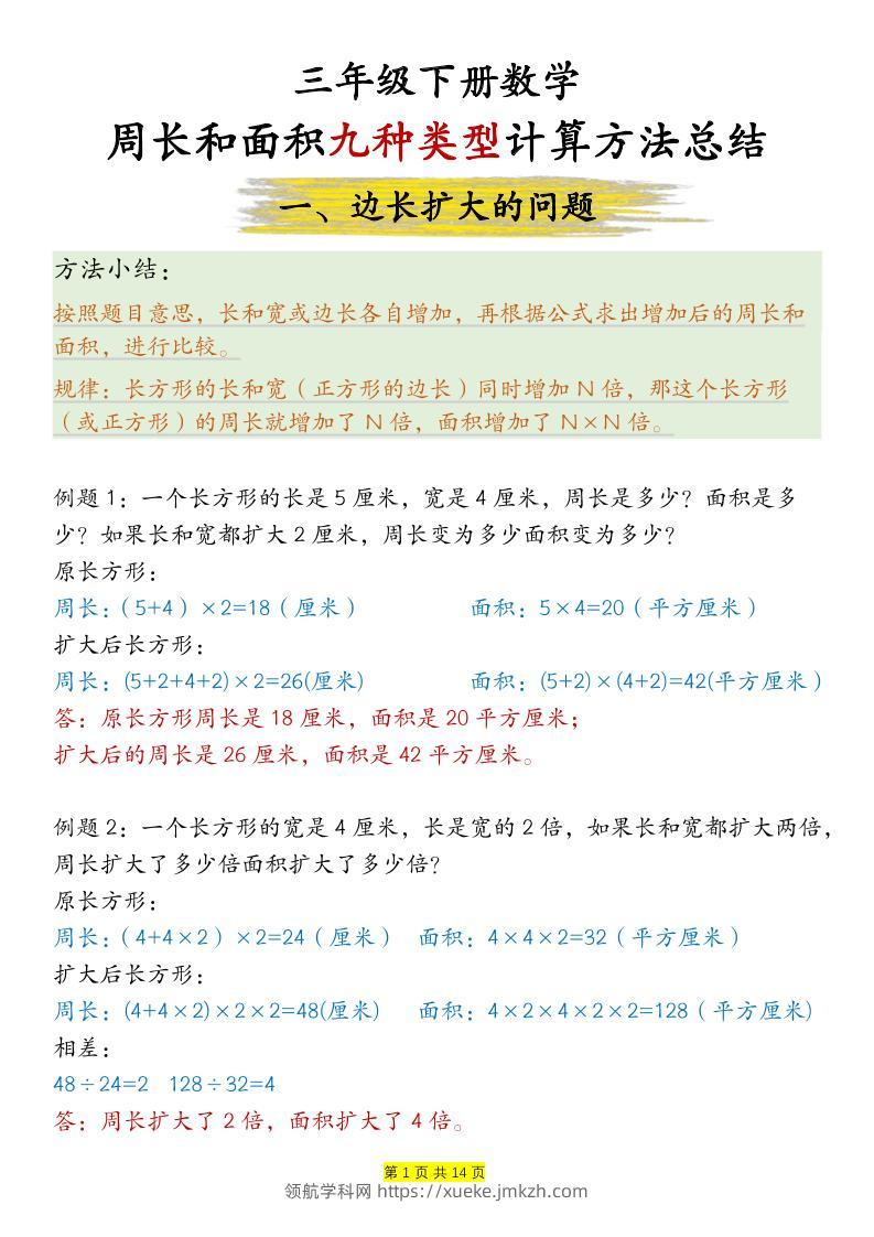 三下数学【周长和面积九种类型计算方法总结-答案】-领航学科网