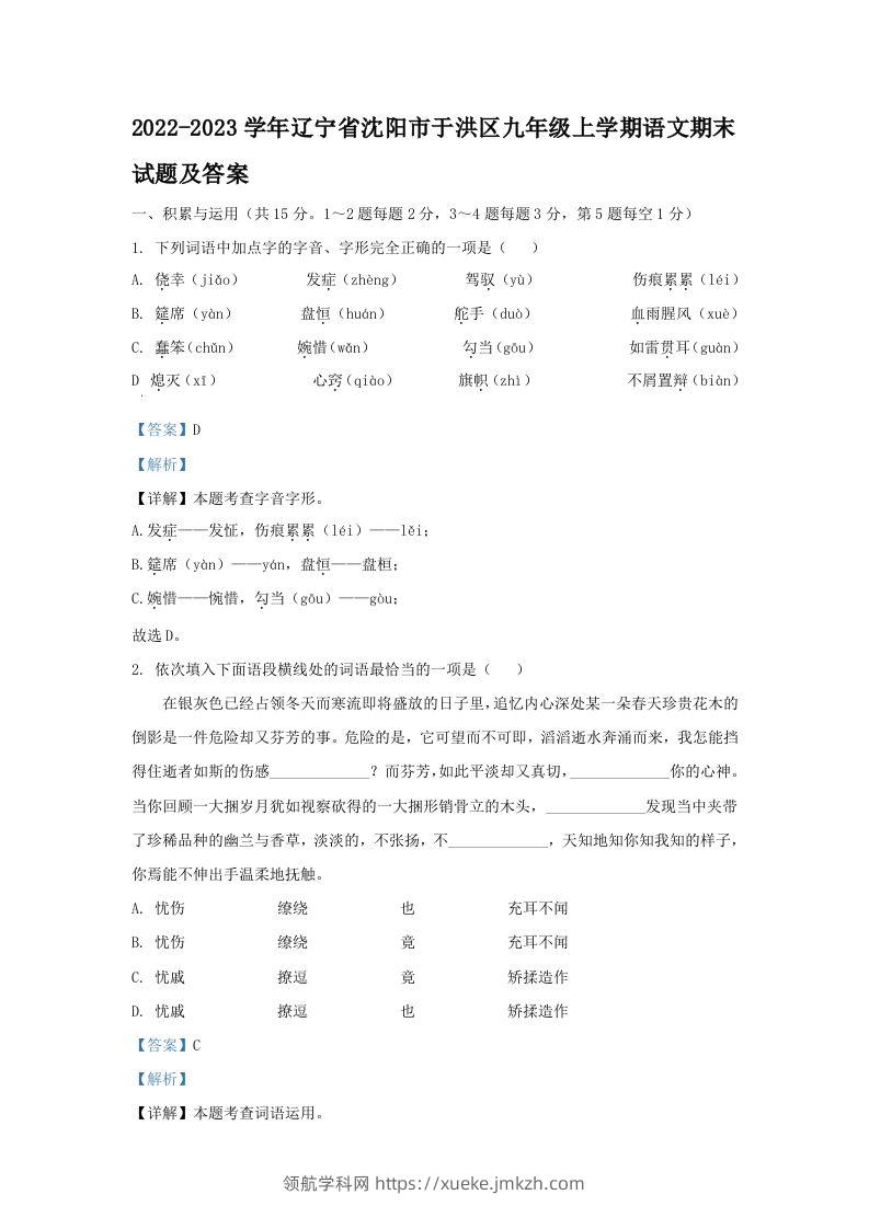 2022-2023学年辽宁省沈阳市于洪区九年级上学期语文期末试题及答案(Word版)-领航学科网