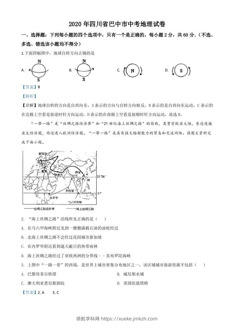 四川省巴中市2020年中考地理试题（含答案）-领航学科网