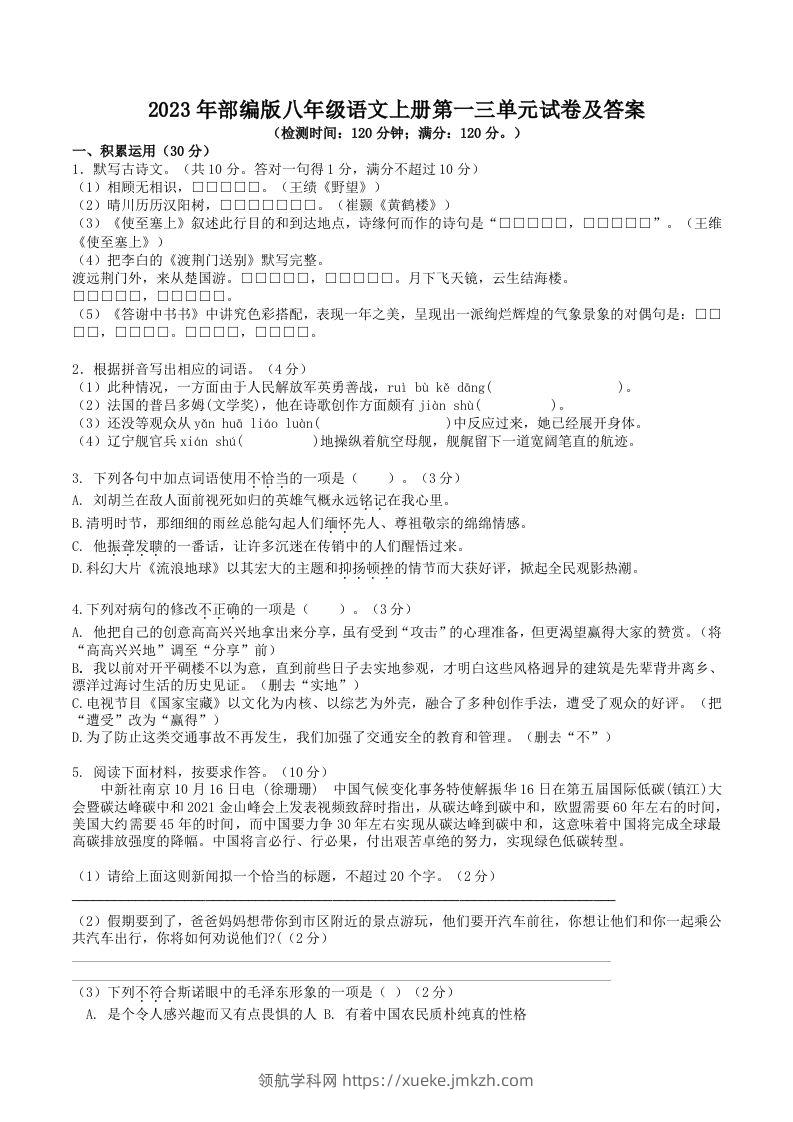 2023年部编版八年级语文上册第一三单元试卷及答案(Word版)-领航学科网