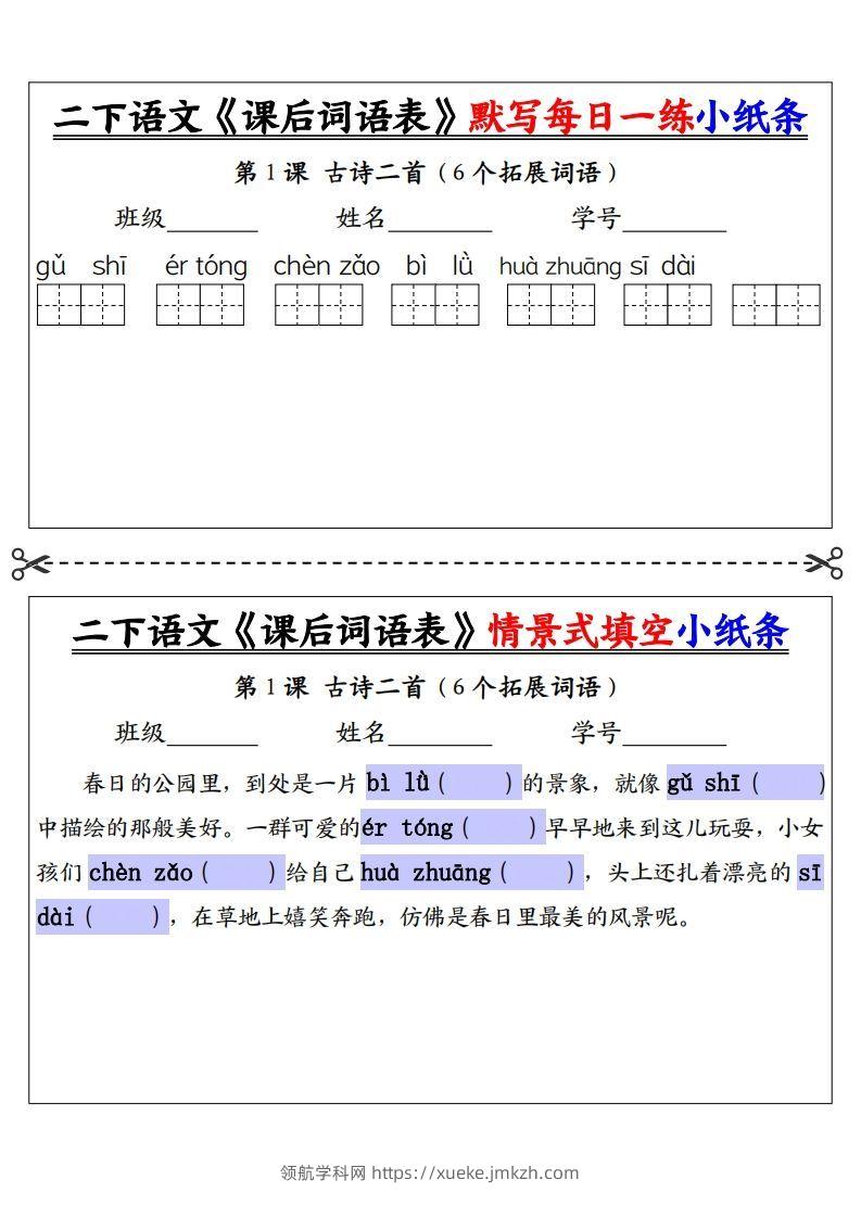 【自用】二下语文《课后词语表》默写及情景填空（30页）-空白-领航学科网