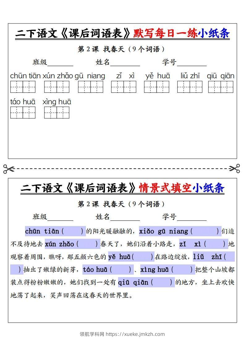 图片[2]-【自用】二下语文《课后词语表》默写及情景填空（30页）-空白-领航学科网