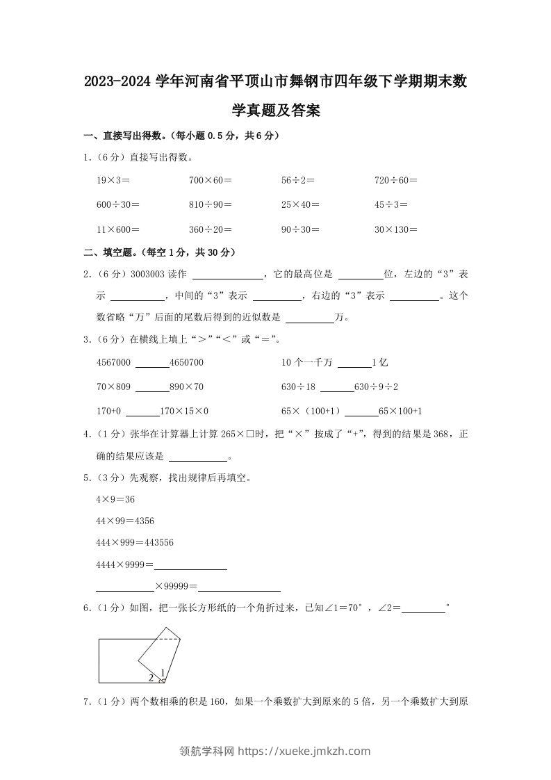 2023-2024学年河南省平顶山市舞钢市四年级下学期期末数学真题及答案(Word版)-领航学科网