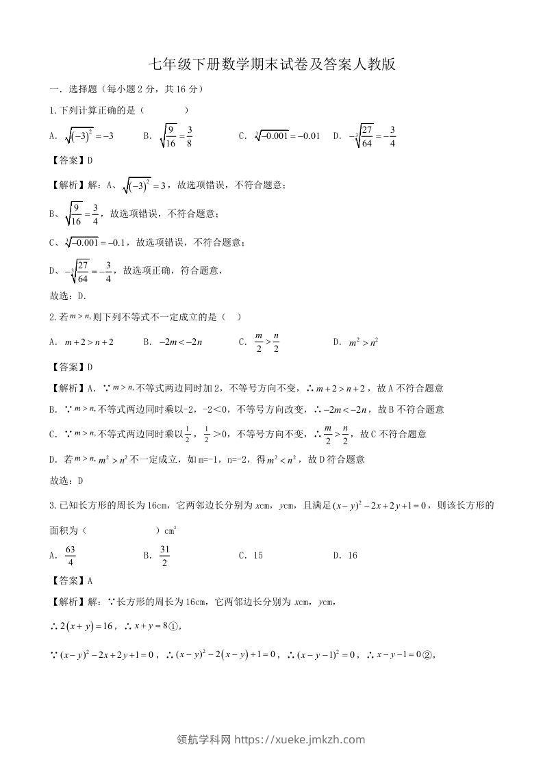 七年级下册数学期末试卷及答案人教版(Word版)-领航学科网