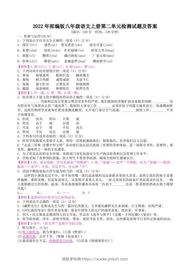 2022年部编版八年级语文上册第二单元检测试题及答案(Word版)-领航学科网