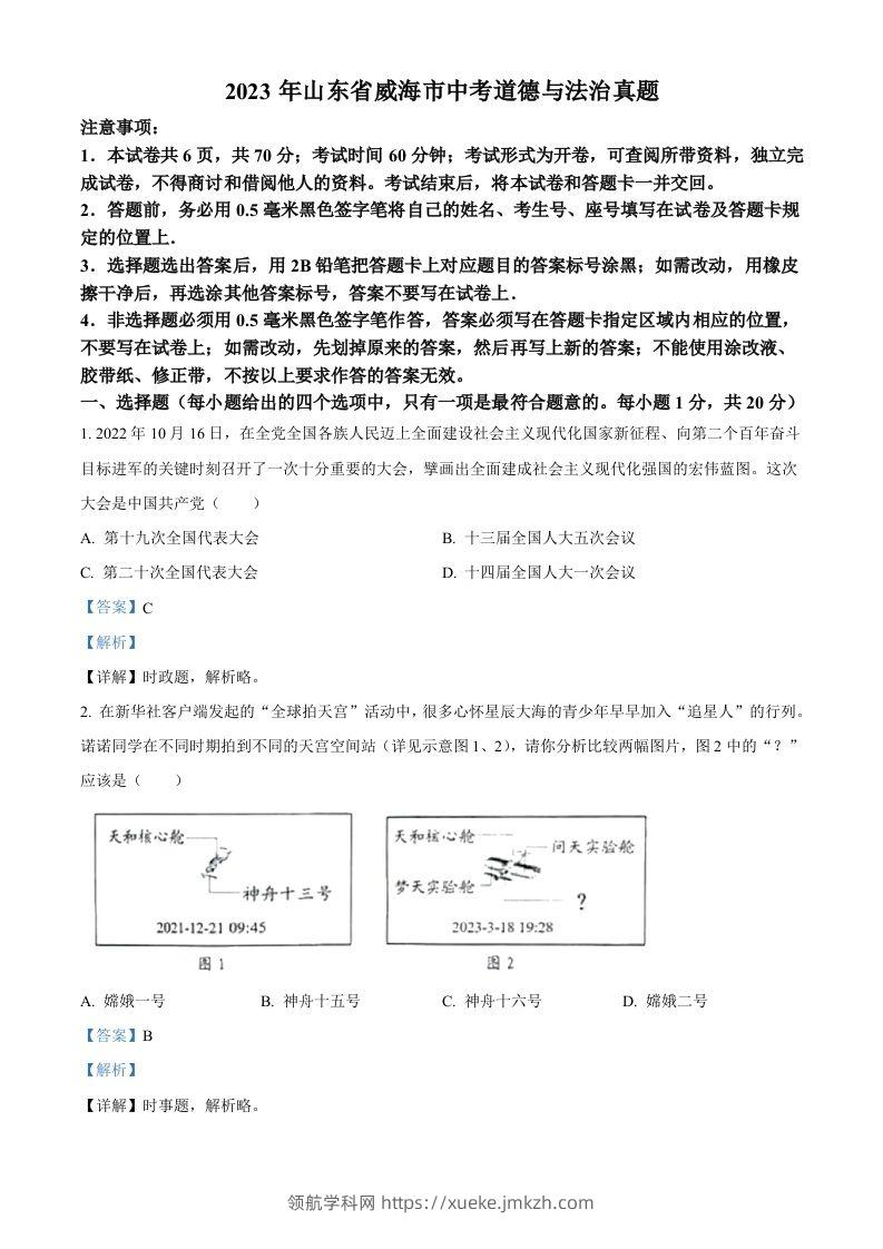 2023年山东省威海市中考道德与法治真题（含答案）-领航学科网