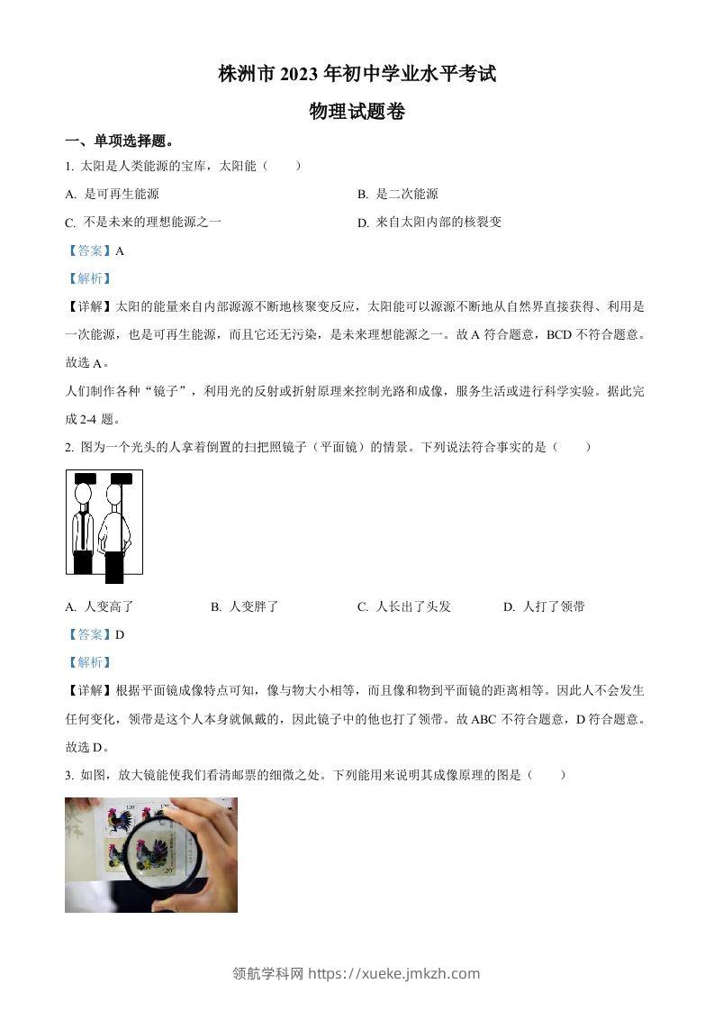 2023年湖南省株洲市中考物理试题（含答案）-领航学科网