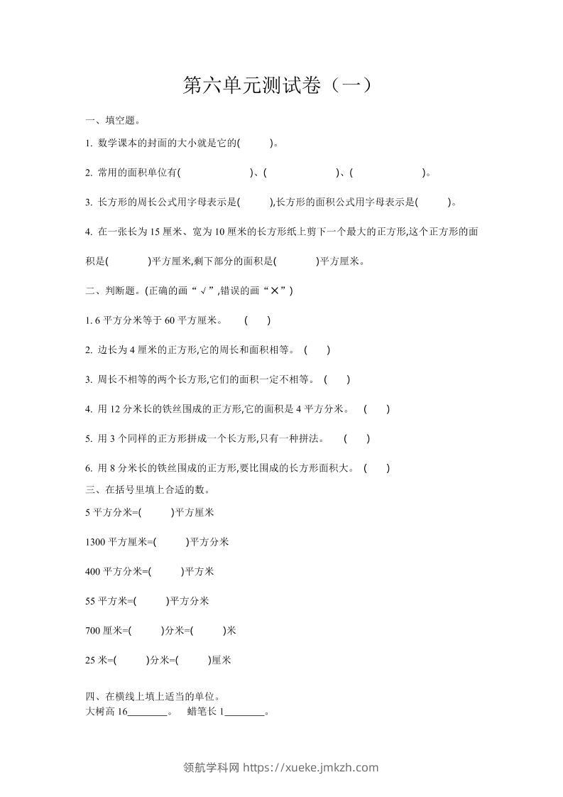 三下苏教版数学第六单元检测卷-1-领航学科网