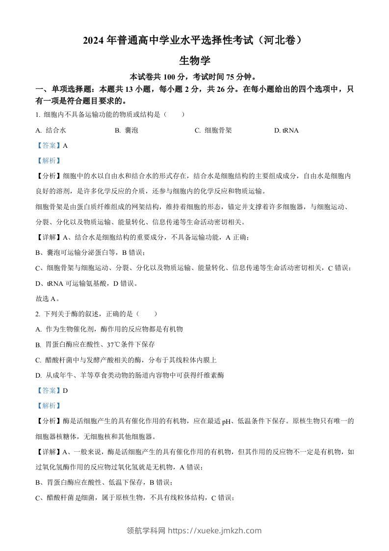 2024年高考生物试卷（河北）（含答案）-领航学科网