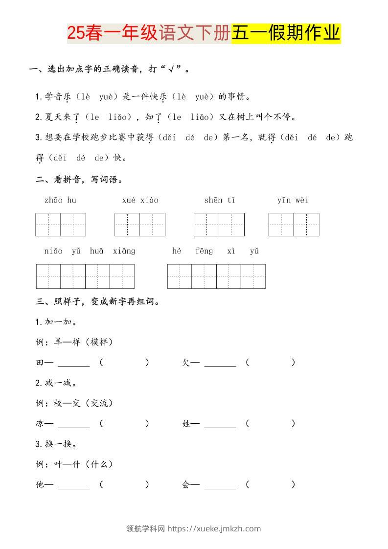 语文一下五一假期练习-领航学科网