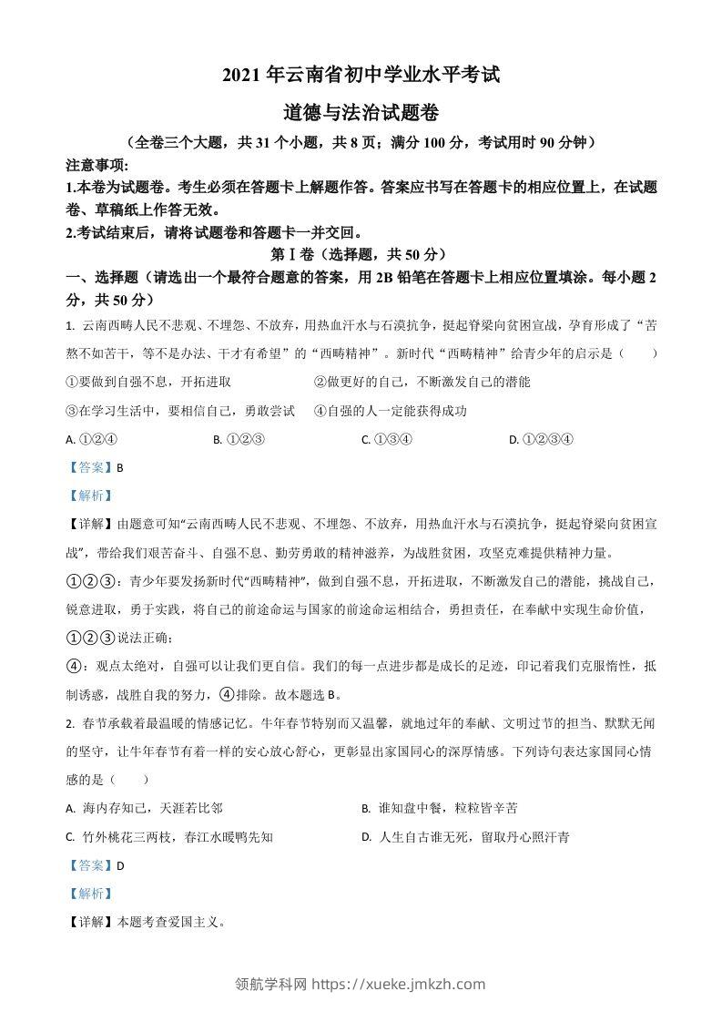 云南省2021年中考道德与法治真题（含答案）-领航学科网