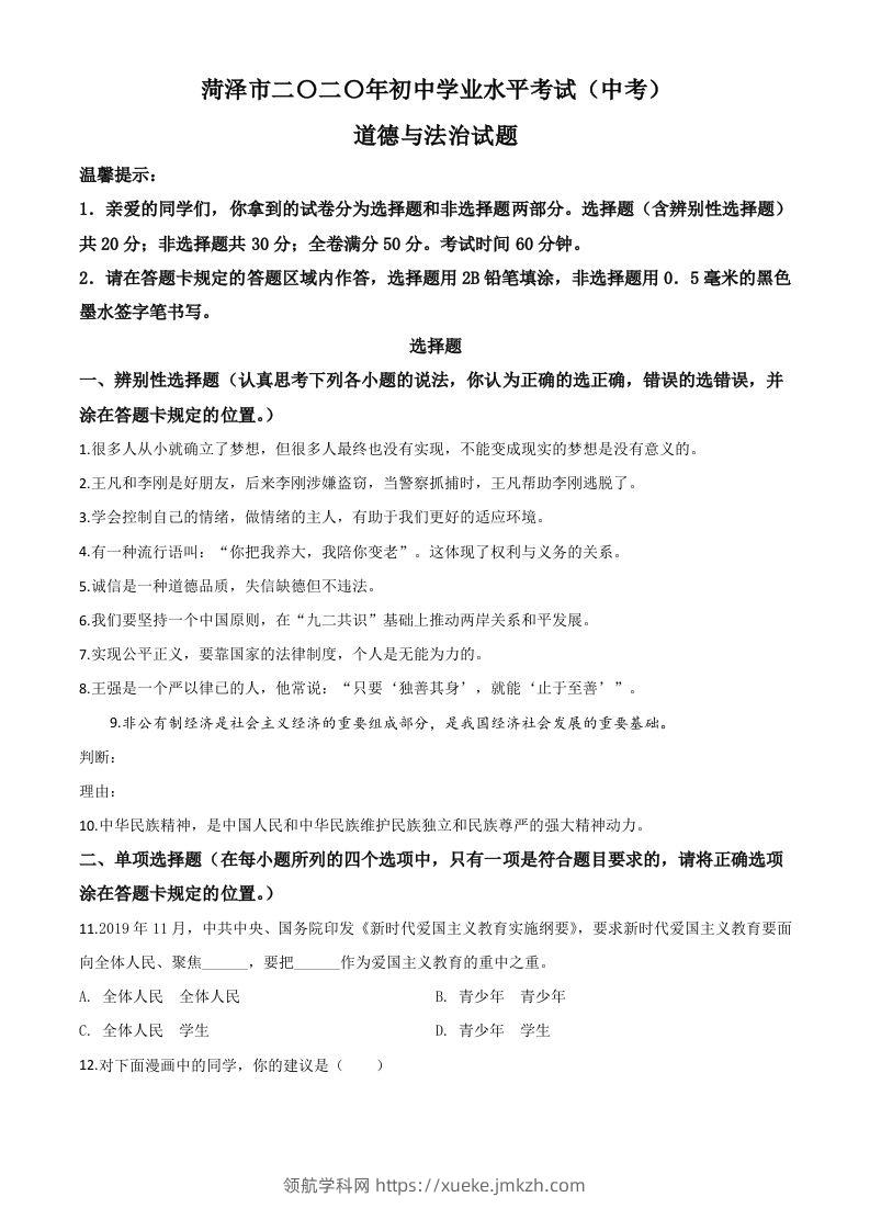 山东省菏泽市2020年中考道德与法治试题（空白卷）-领航学科网