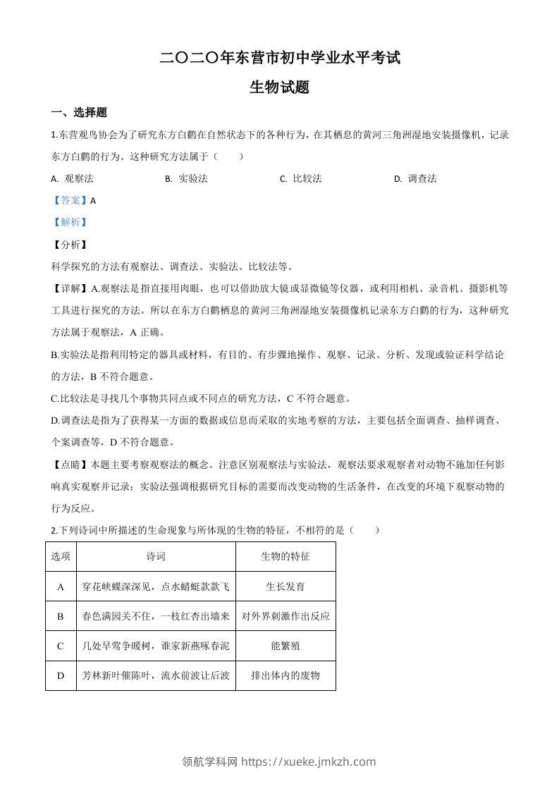 山东省东营市2020年中考生物试题（含答案）-领航学科网