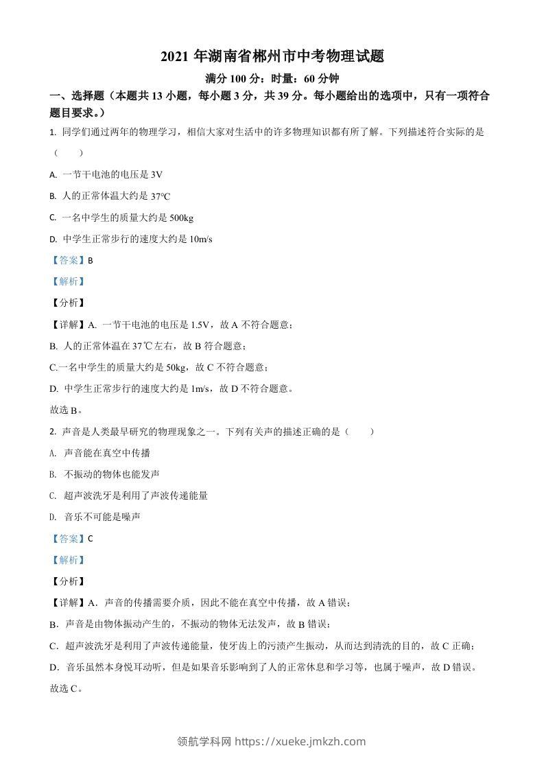 湖南省郴州市2021年中考物理试题（含答案）-领航学科网