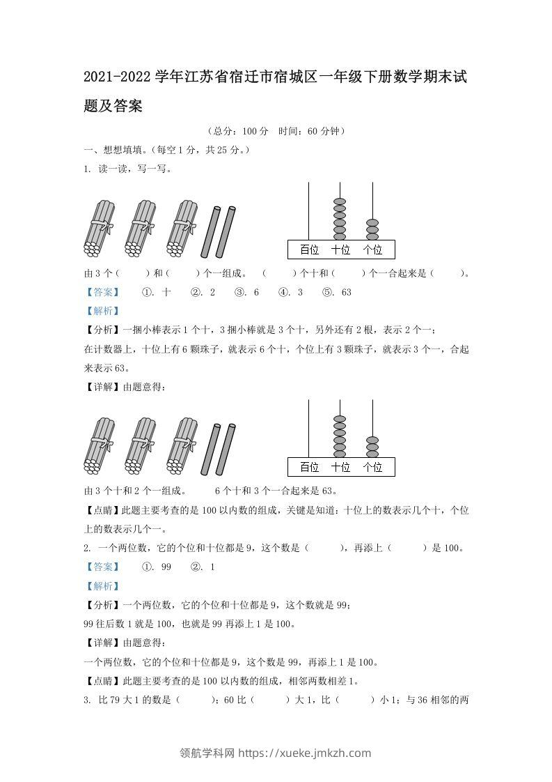 2021-2022学年江苏省宿迁市宿城区一年级下册数学期末试题及答案(Word版)-领航学科网