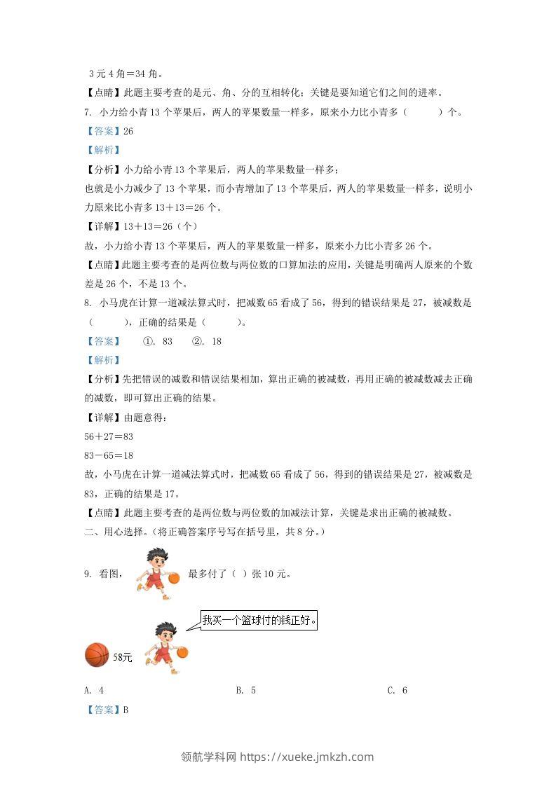 图片[3]-2021-2022学年江苏省宿迁市宿城区一年级下册数学期末试题及答案(Word版)-领航学科网