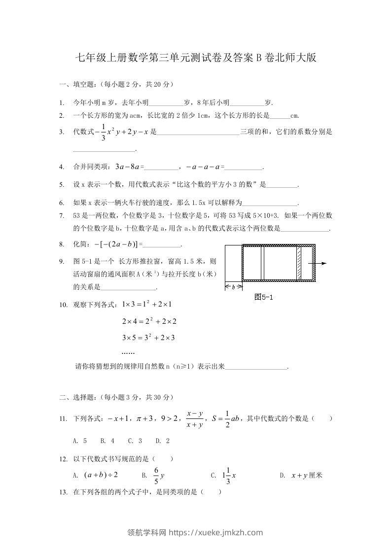七年级上册数学第三单元测试卷及答案B卷北师大版(Word版)-领航学科网