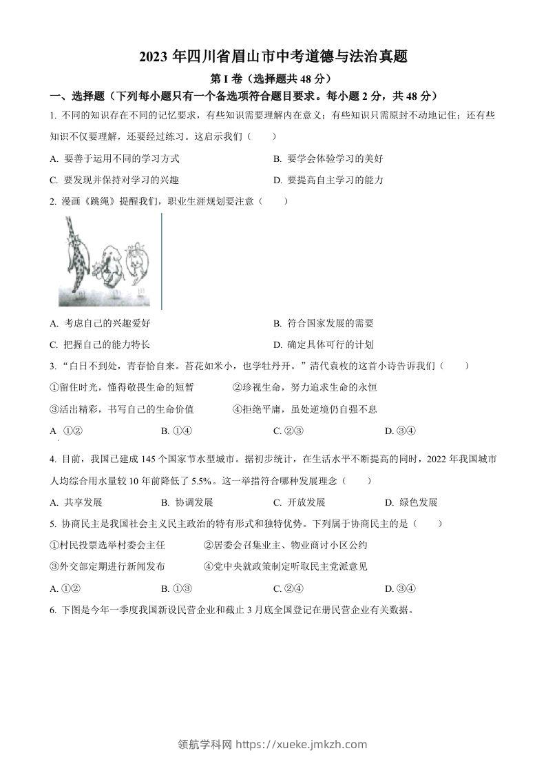 2023年四川省眉山市中考道德与法治真题（空白卷）-领航学科网