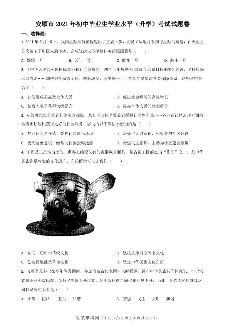 贵州省安顺市2021年中考道德与法治真题（空白卷）-领航学科网