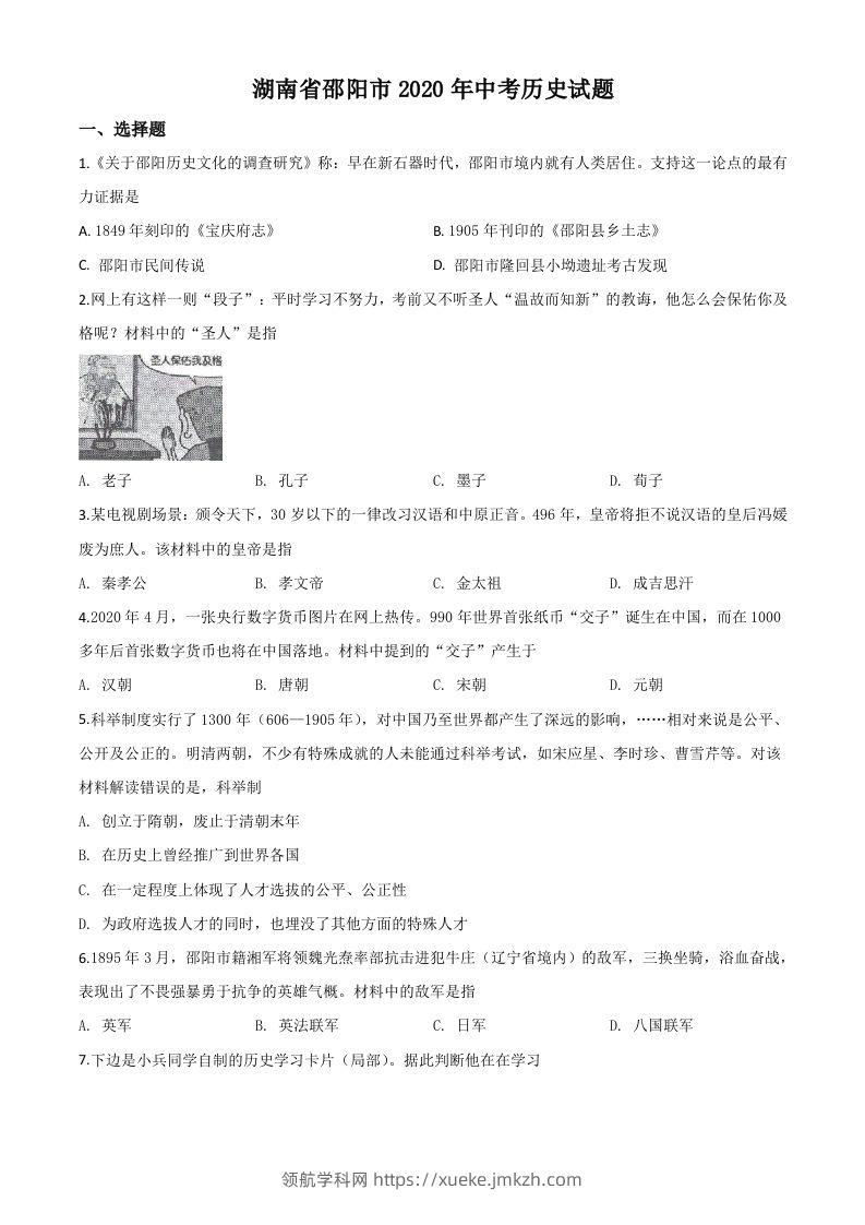 湖南省邵阳市2020年中考历史试题（空白卷）-领航学科网