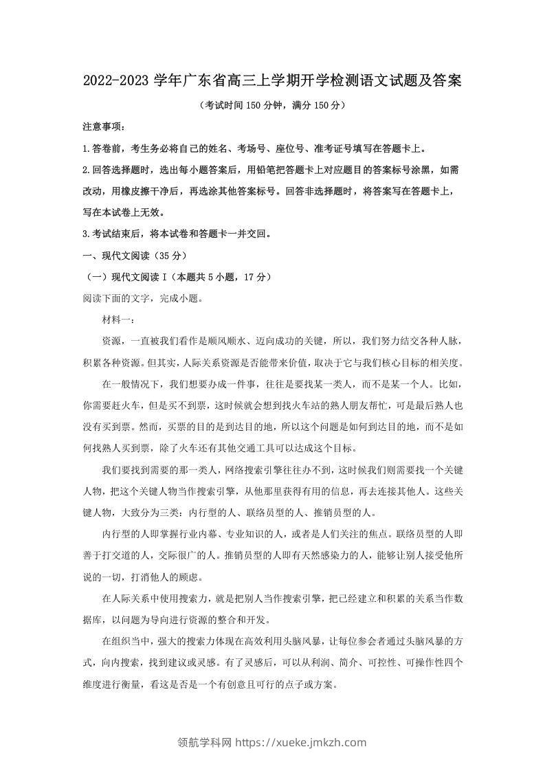 2022-2023学年广东省高三上学期开学检测语文试题及答案(Word版)-领航学科网