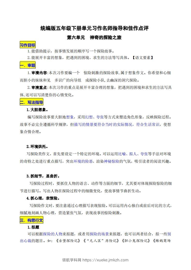 五下语文第六单元《神奇的探险之旅》名师指导和佳作点评-领航学科网
