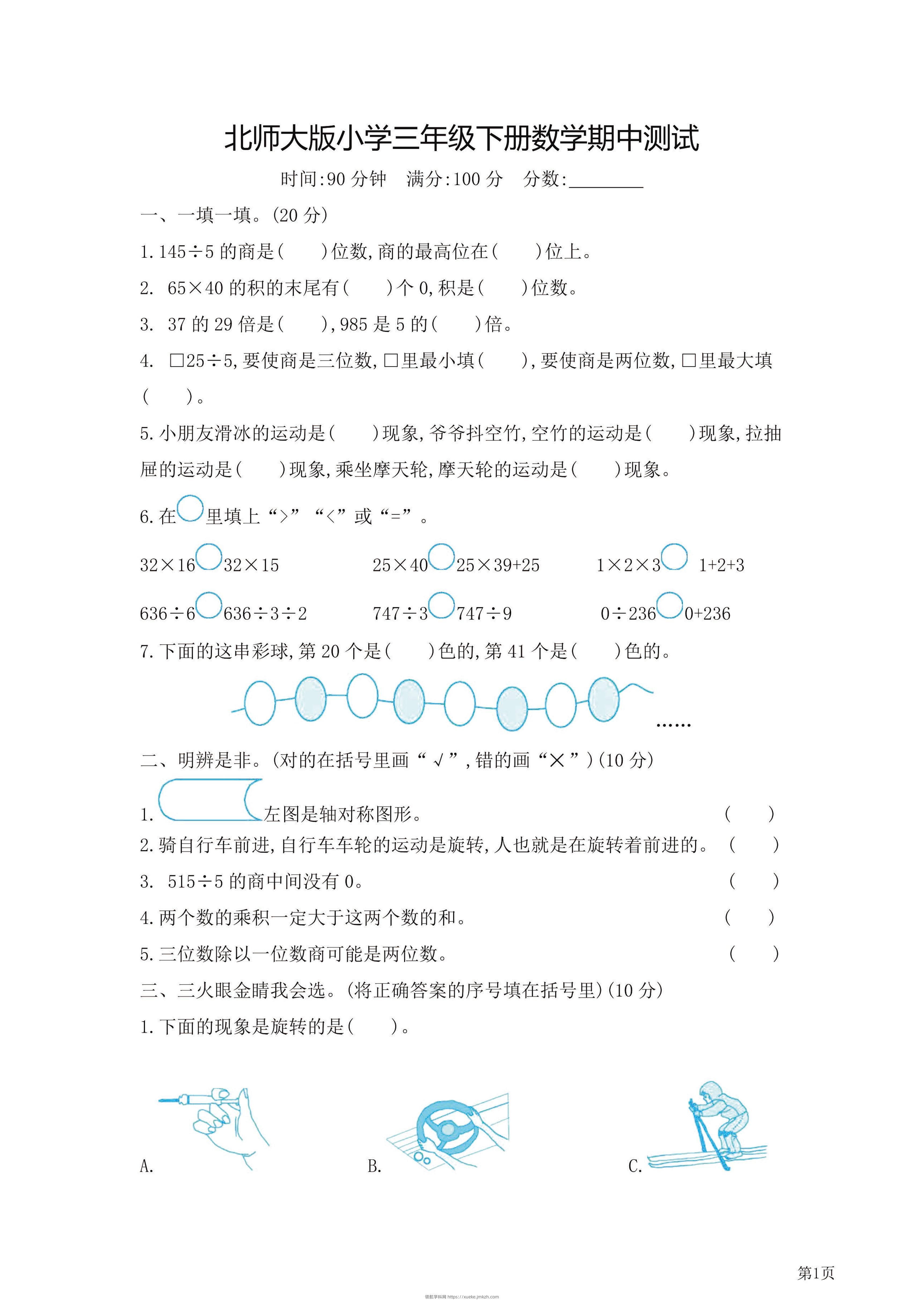 三年级下北师大数学期中检测卷附答案（共7套54页）-领航学科网