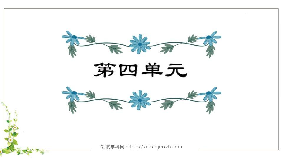 五年级语文下册第4单元知识点课件（部编版）-领航学科网