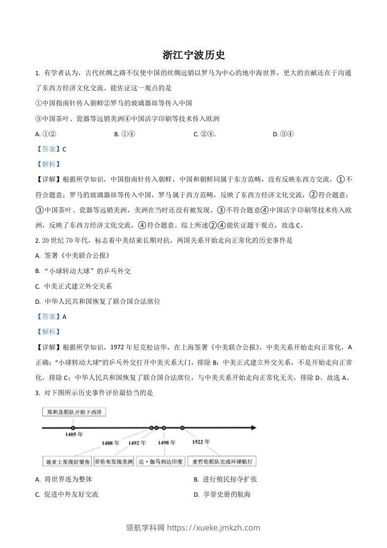 浙江省宁波市2021年中考历史试题（含答案）-领航学科网