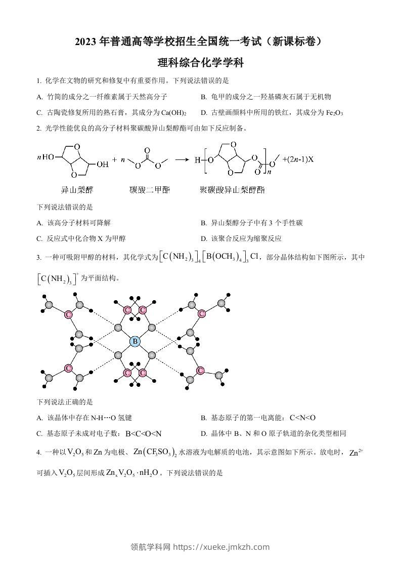 2023年高考化学试卷（新课标）（空白卷）-领航学科网