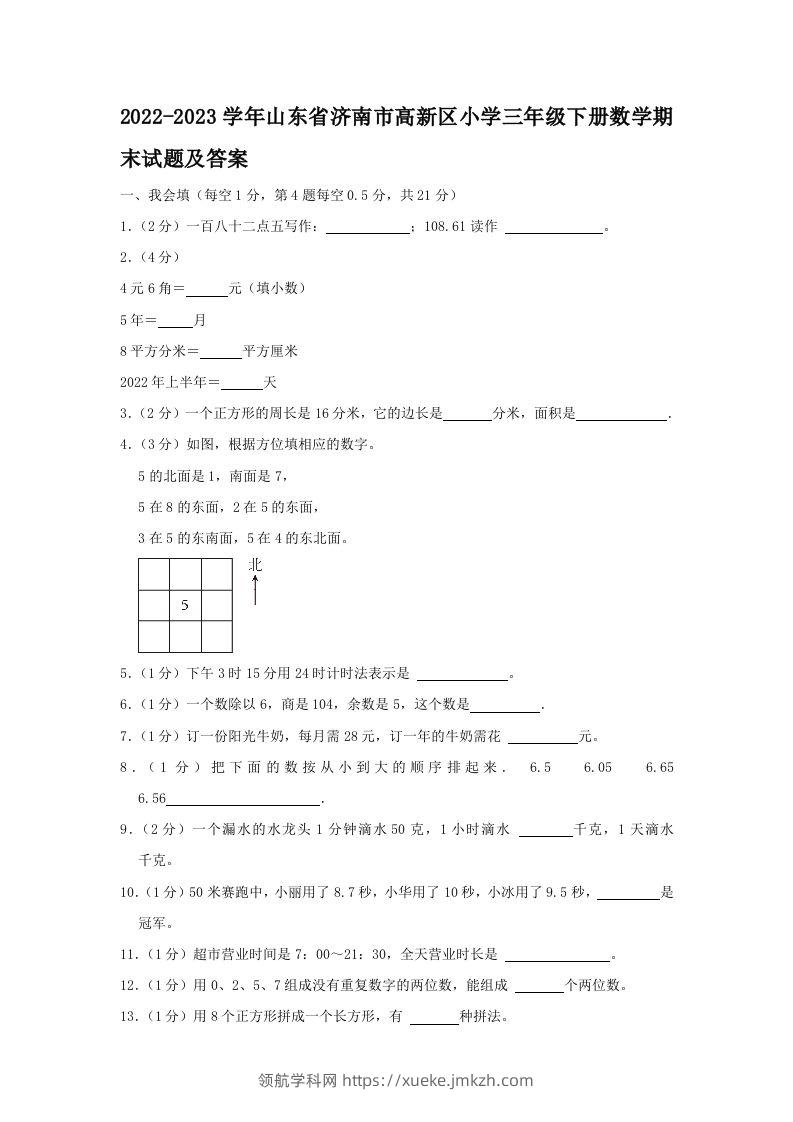 2022-2023学年山东省济南市高新区小学三年级下册数学期末试题及答案(Word版)-领航学科网
