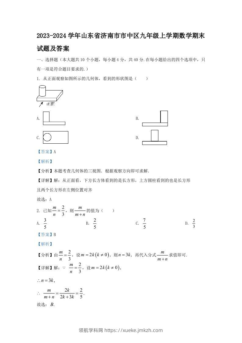 2023-2024学年山东省济南市市中区九年级上学期数学期末试题及答案(Word版)-领航学科网