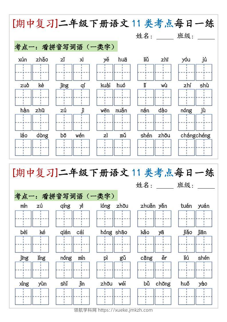 期中复习11类考点每日一练二下语文-领航学科网