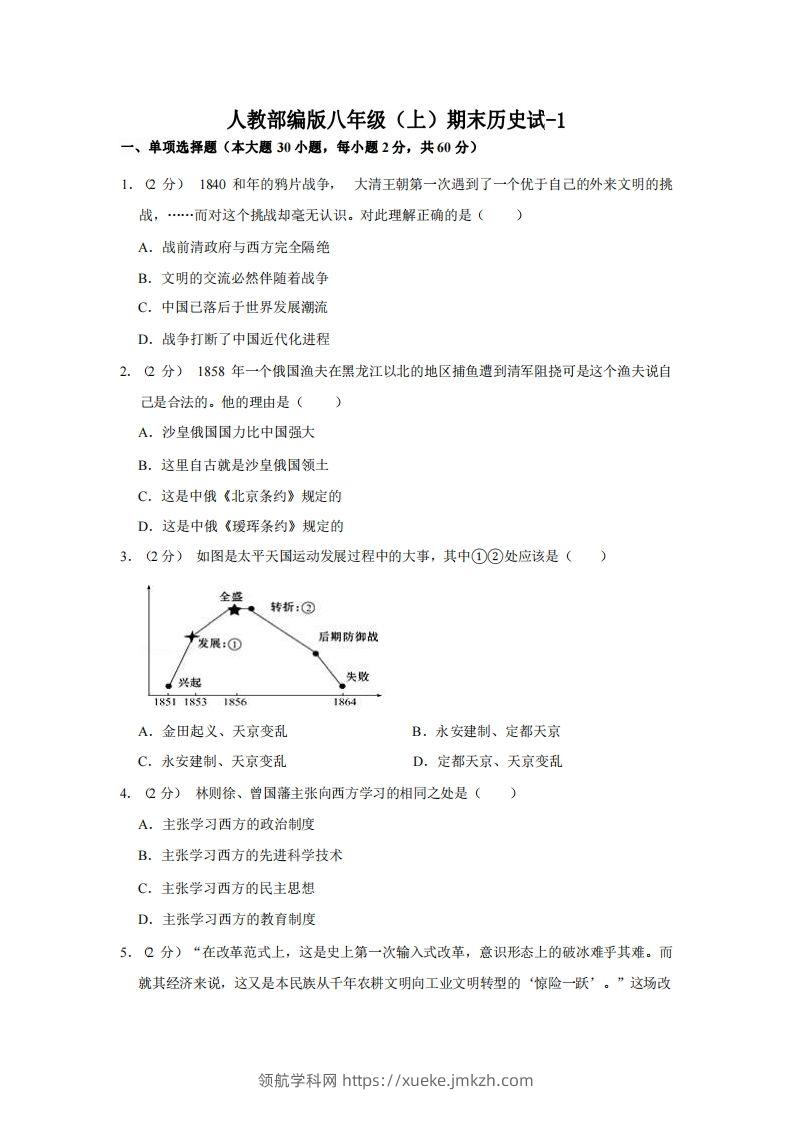 八年级（上）历史期末试卷3-1卷人教部编版-领航学科网