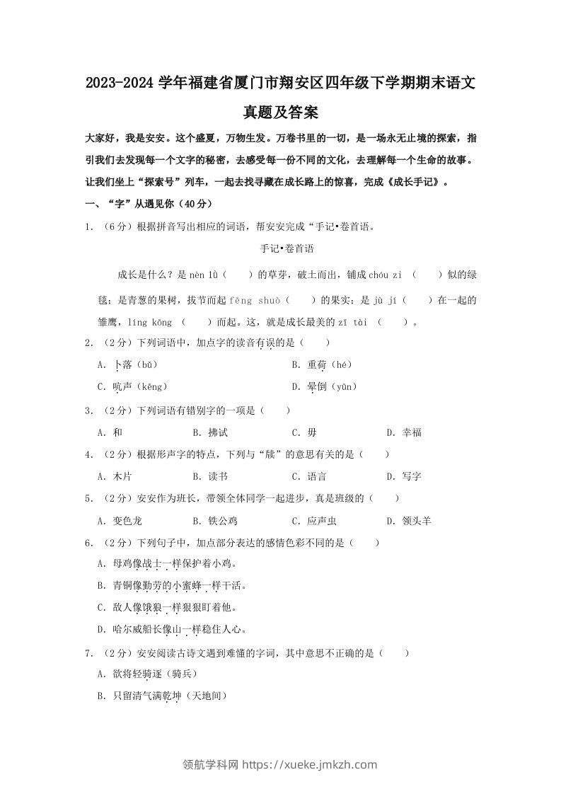 2023-2024学年福建省厦门市翔安区四年级下学期期末语文真题及答案(Word版)-领航学科网