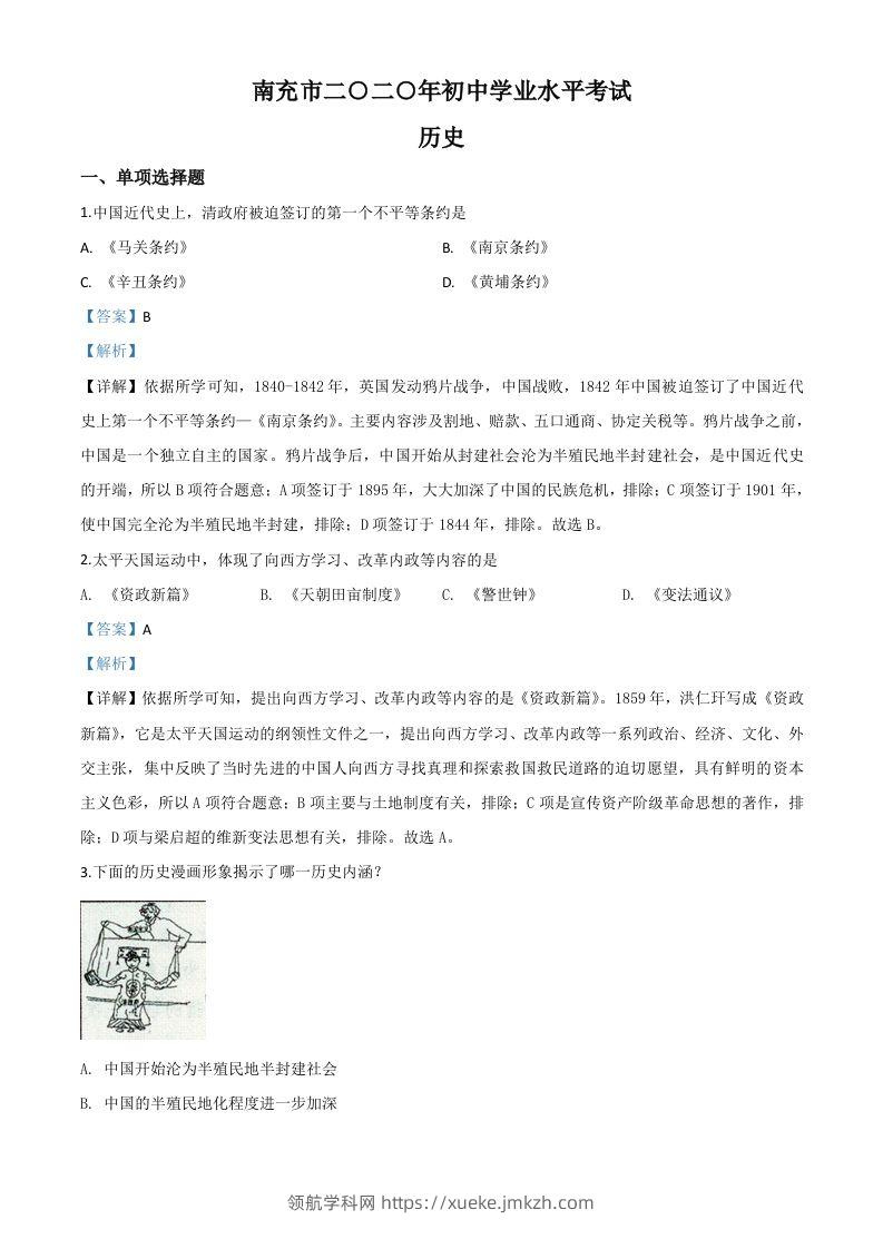 四川省南充市2020年中考历史试题（含答案）-领航学科网