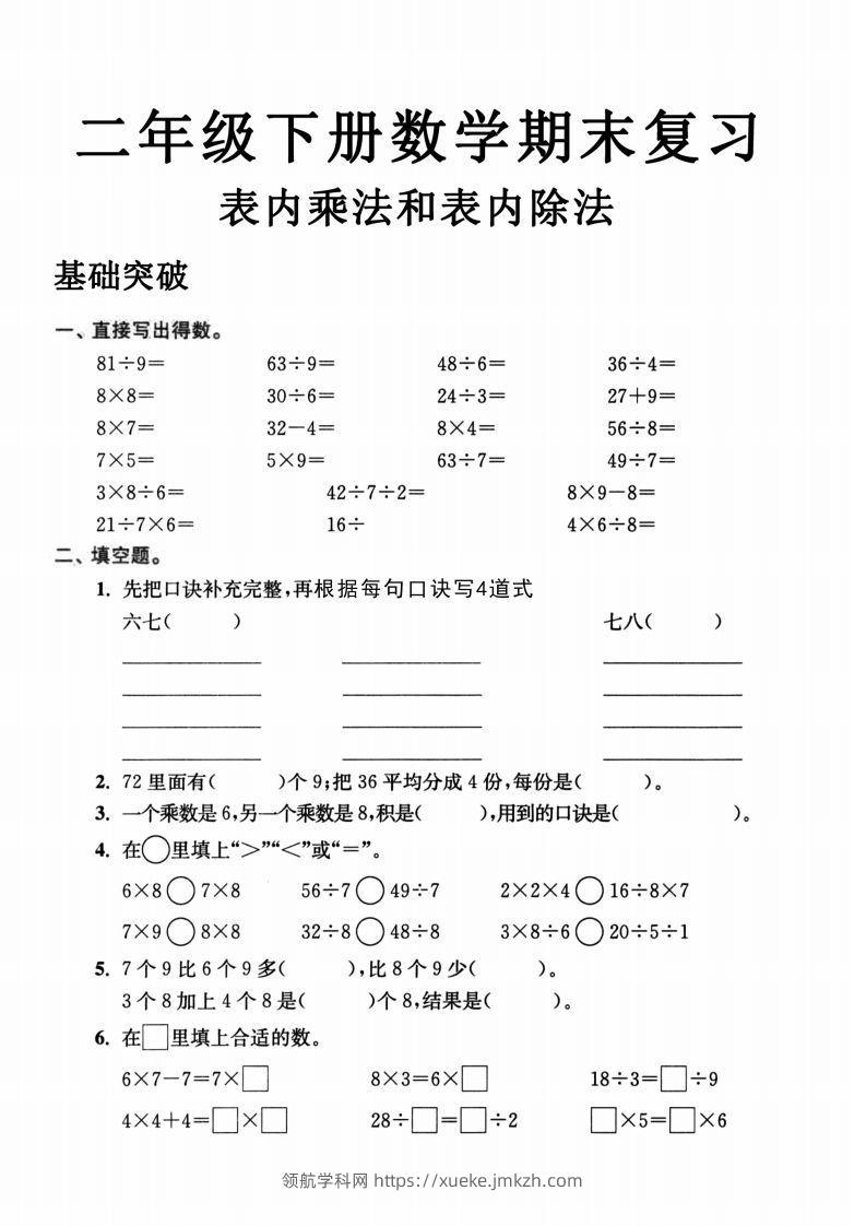 二年级数学下册表内乘法和表内除法-领航学科网