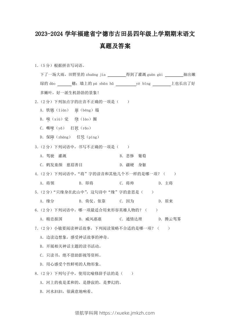 2023-2024学年福建省宁德市古田县四年级上学期期末语文真题及答案(Word版)-领航学科网
