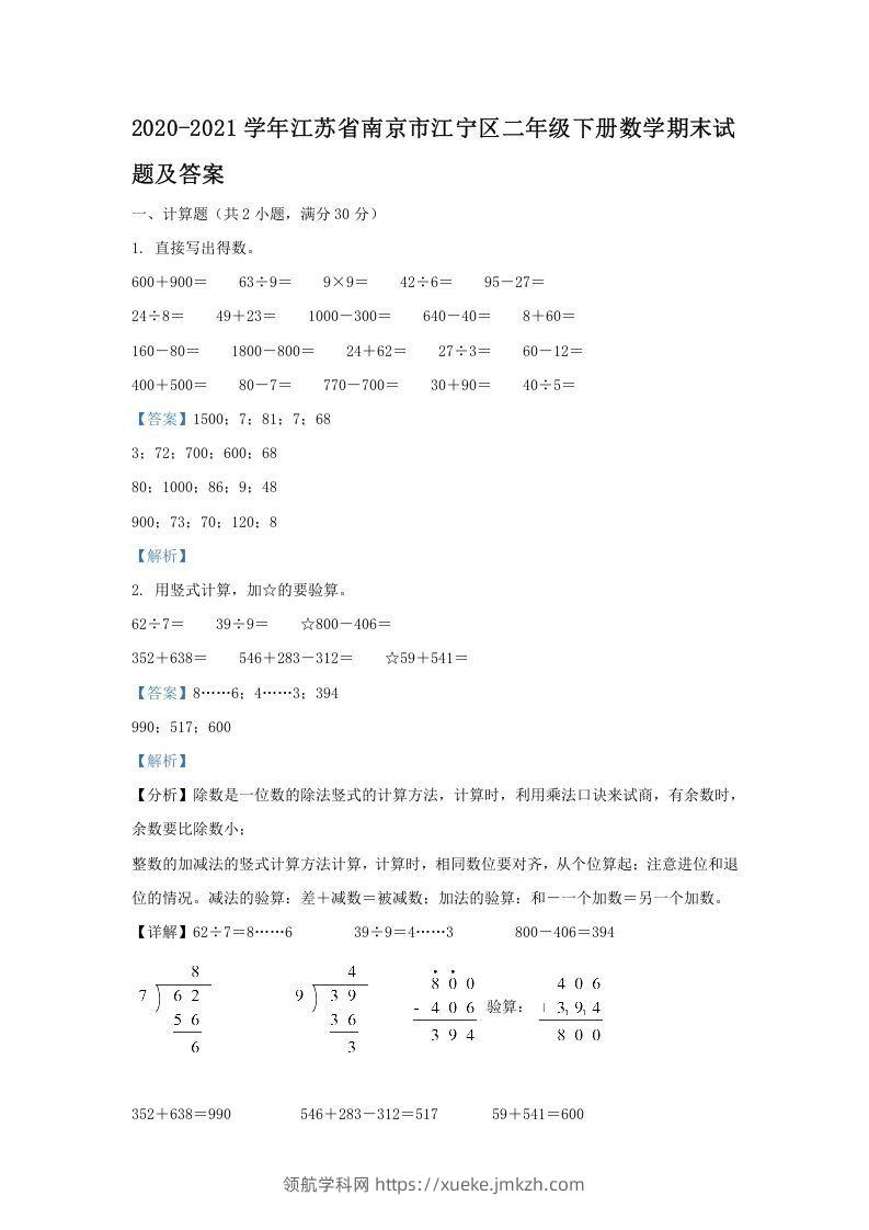 2020-2021学年江苏省南京市江宁区二年级下册数学期末试题及答案(Word版)-领航学科网