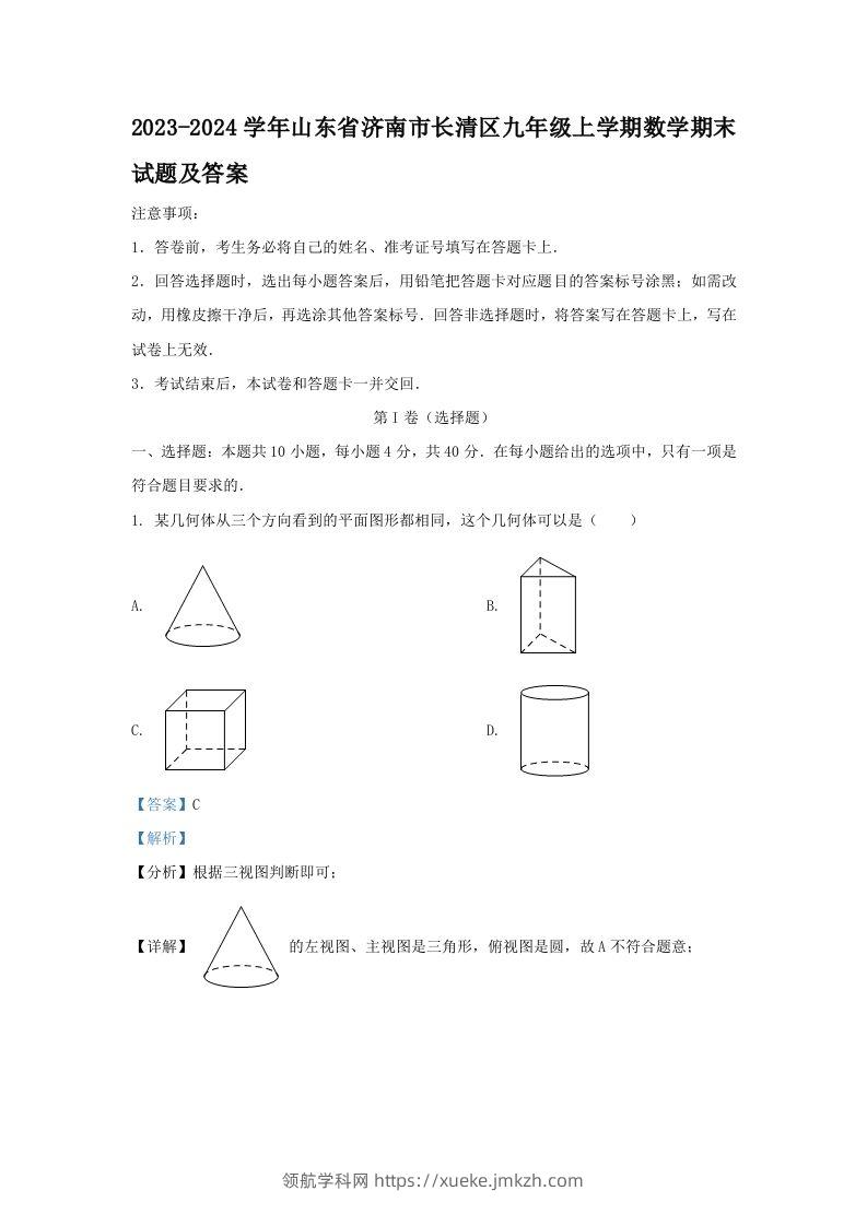 2023-2024学年山东省济南市长清区九年级上学期数学期末试题及答案(Word版)-领航学科网