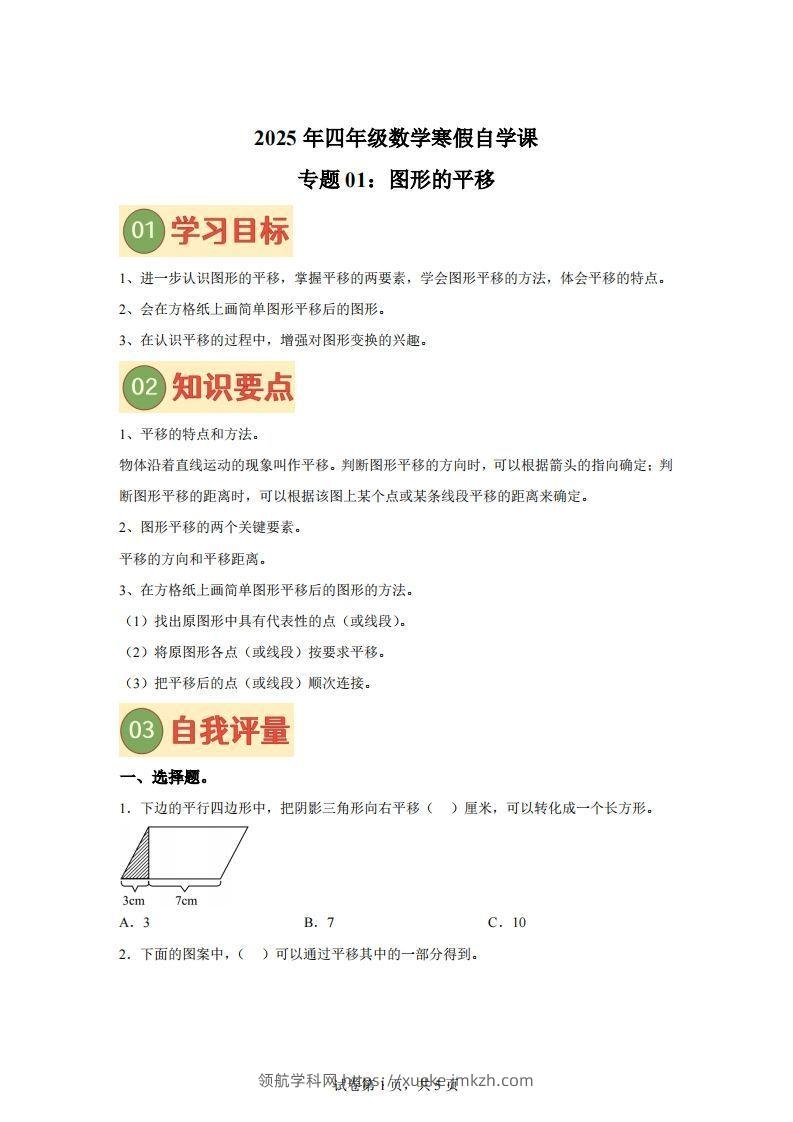 【课时】四下苏教数学专题01图形的平移练习卷-领航学科网