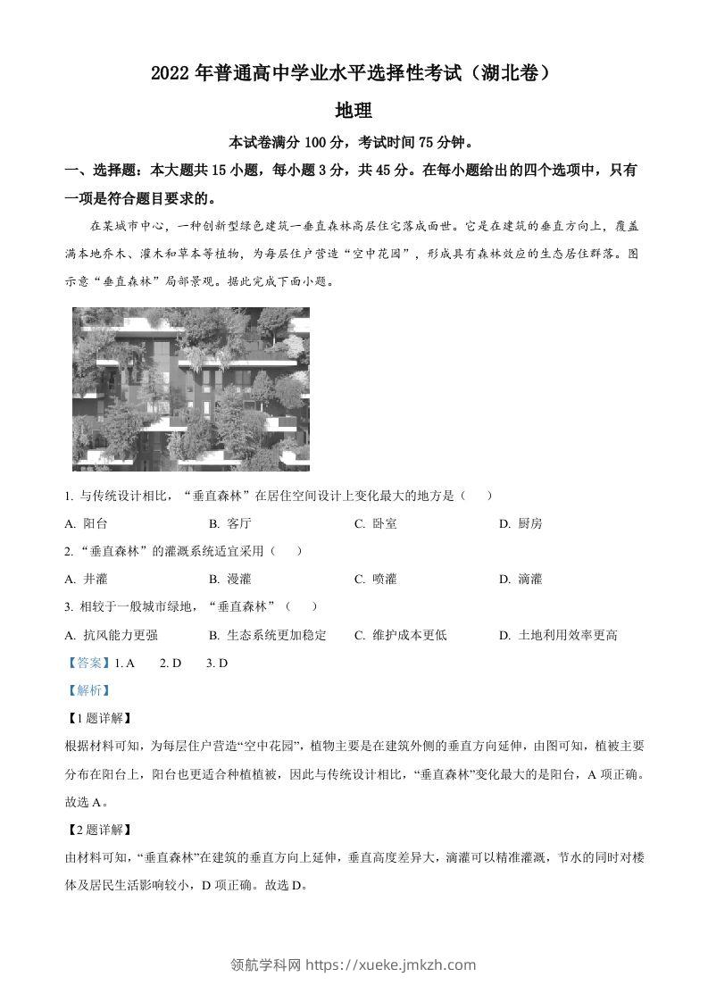 2022年高考地理试卷（湖北）（含答案）-领航学科网